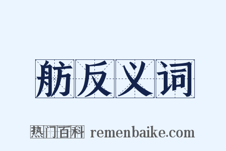 舫反义词是什么意思的图片